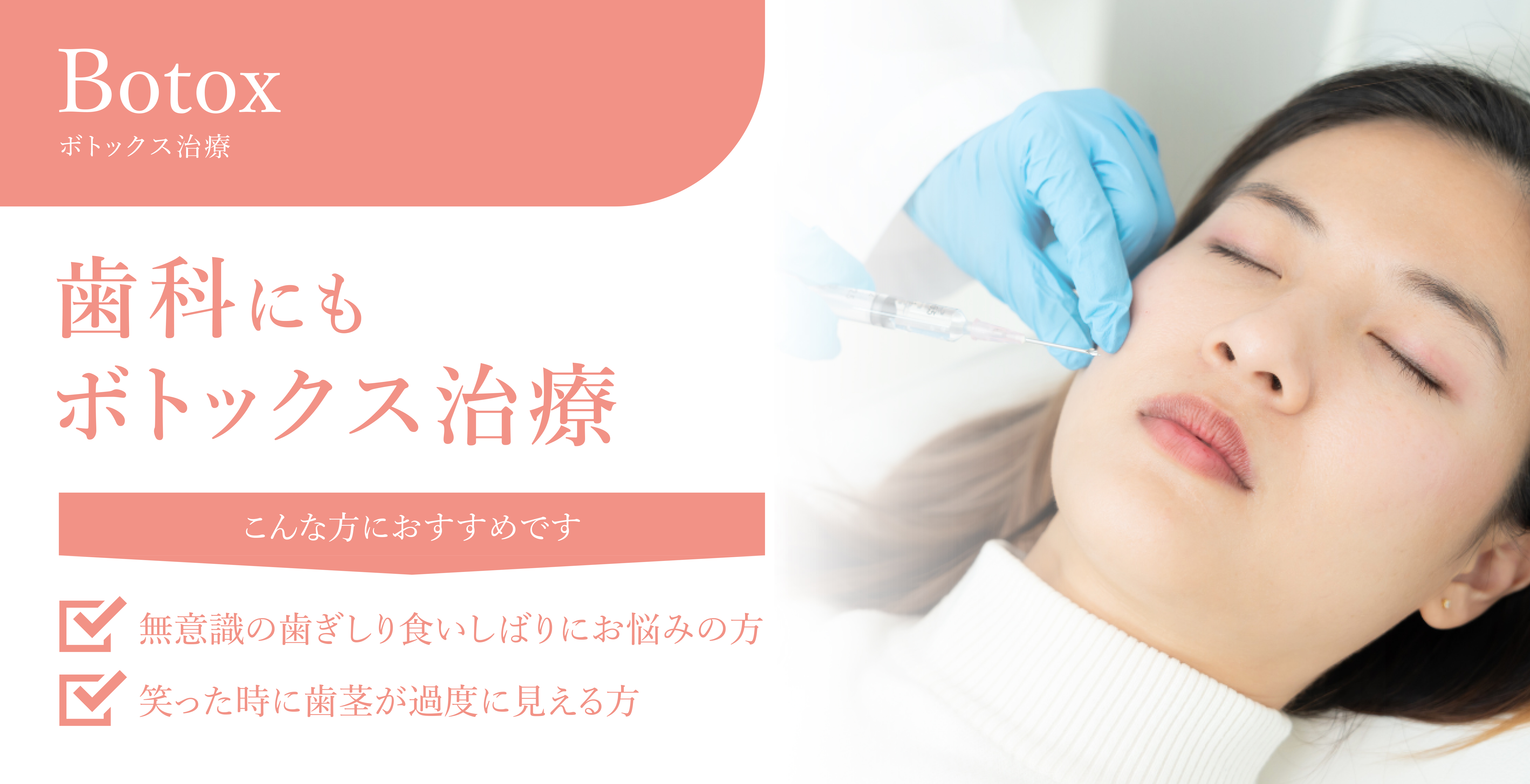 ボトックス治療