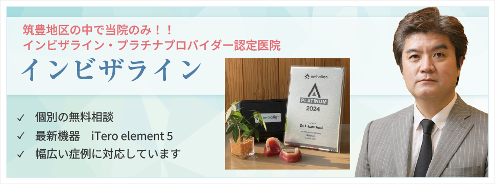 インビザライン