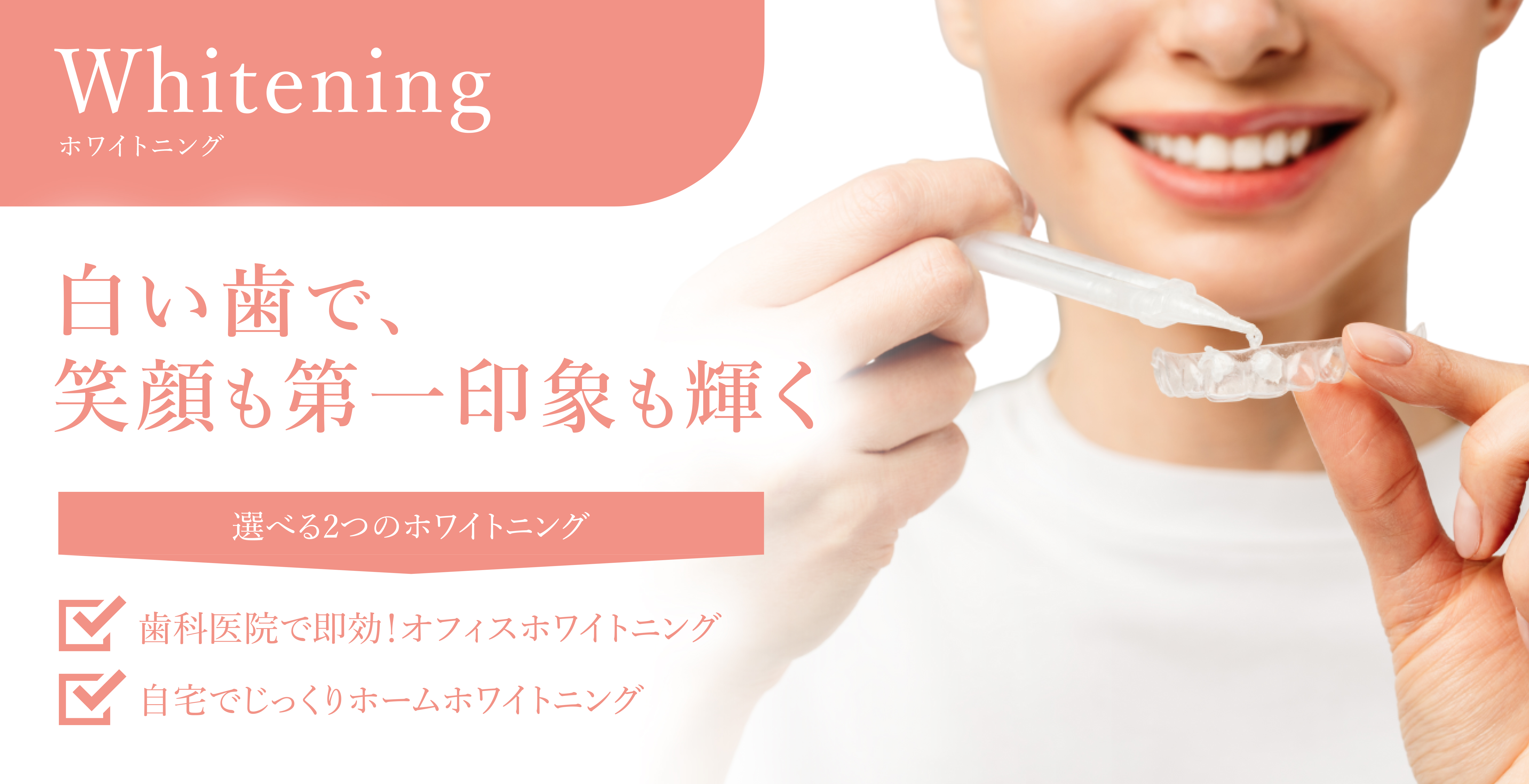 ホワイトニング